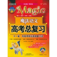 2006年高考总复习·魔法语文：学生版