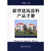 新型建筑涂料产品手册