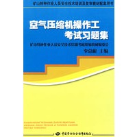 空气压缩机操作工考试习题集