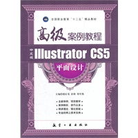 中文版Illustrator CS5 平面设计高级案例教程
