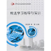税法学习指导与实训（高职）