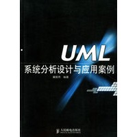 UML系统分析设计与应用案例