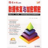 数据恢复与加密解密(系统文件分区表注册表恢复实战及加密解密技巧附光盘)