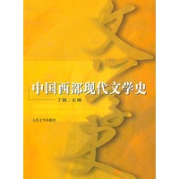 中国西部现代文学史