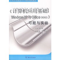 《计算机应用基础Windows XP与Office 2003》习题与实验