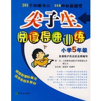 尖子生阅读提速训练（小学5年级）