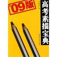 高考素描宝典(09版)