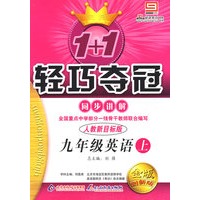 1+1轻巧夺冠同步讲解：九年级英语（上）（人教新目标版）（金版创新版）