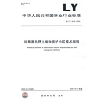 珍稀濒危野生植物保护小区技术规程LY/T1819-2009