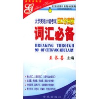 大学英语六级考试90分突破词汇必备
