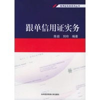 跟单信用证实务