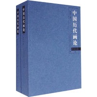 中国历代画论（上、下册）