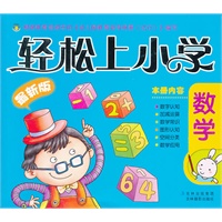 轻松上小学-数学