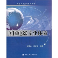 美国电影文化体验（高级实用英语系列教材）附赠光盘