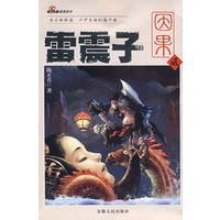 雷震子：因果贰