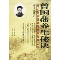曾国藩养生秘诀