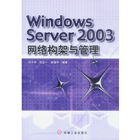 Windows Server 2003网络构架与管理
