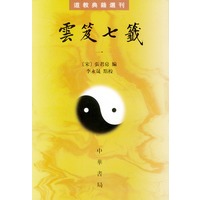 云笈七签(全五卷)