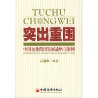 突出重围(中国企业跨国发展战略与案例)