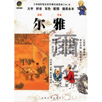 尔雅/中国传统文化经典儿童读本·第三辑