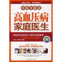 中医专家谈：高血压病家庭医生