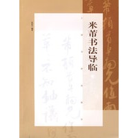 米芾书法导临
