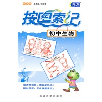 按图索记-初中生物