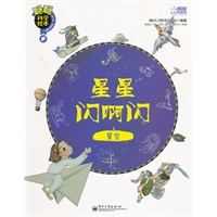 聪聪科学绘本. 第3辑. 地球宇宙篇—星星闪啊闪 : 星空