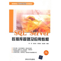 SQL Server数据库管理及应用教程（高等院校计算机教育系列教材）