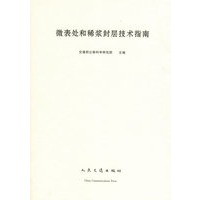 微表处和稀浆封层技术指南