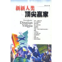 新新人类顶尖赢家