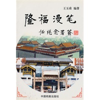 陲福漫笔
