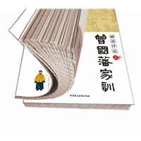 郦波评说曾国藩家训(限量珍藏毛边版套装——百家讲坛书系，王立群、唐浩明、阎崇年、鲍鹏山作序推荐) 预售商品