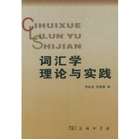 词汇学理论与实践