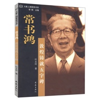 常书鸿:敦煌铸就五字碑——大象人物聚焦书系