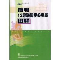 简明12导联同步心电图图解