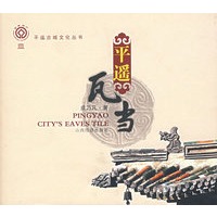 平遥瓦当