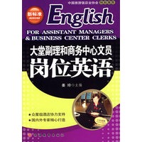 大堂副理和商务中心文员岗位英语