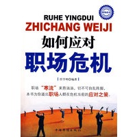 如何应对职场危机