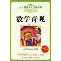少儿科普名人名著书系·数学奇观