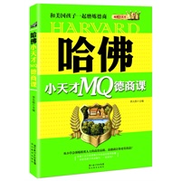 哈佛小天才MQ德商课：和美国孩子一起磨练德商