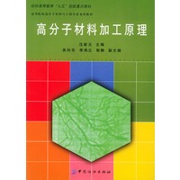 高分子材料加工原理/高等院校高分子材料与工程专业系列教材