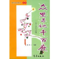众里寻她千百度：男士交友与择偶——两性情感探索丛书