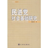 民进党社会基础研究