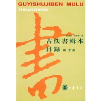 古佚书辑本目录（附考证）