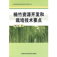 楠竹资源开发和栽培技术要点