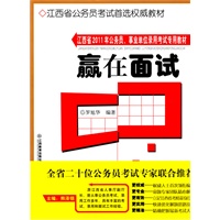 江西省2011年公务员、事业单位录用考试专用教材——赢在面试