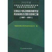 注册会计师证券、期货相关业务资格考试试题及答案汇编（1997--2001）——2002年注册会计师证券期货相关业务资格考试指定参考用书