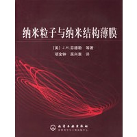 纳米粒子与纳米结构薄膜
