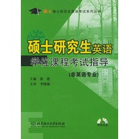 硕士研究生英语学位课程考试指导（非英语专业）附光盘